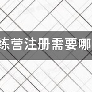 篮球训练营需要哪些东西